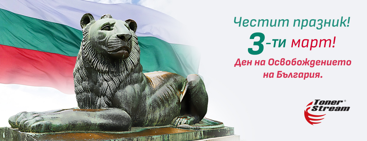 Честит 3-ти Март!
