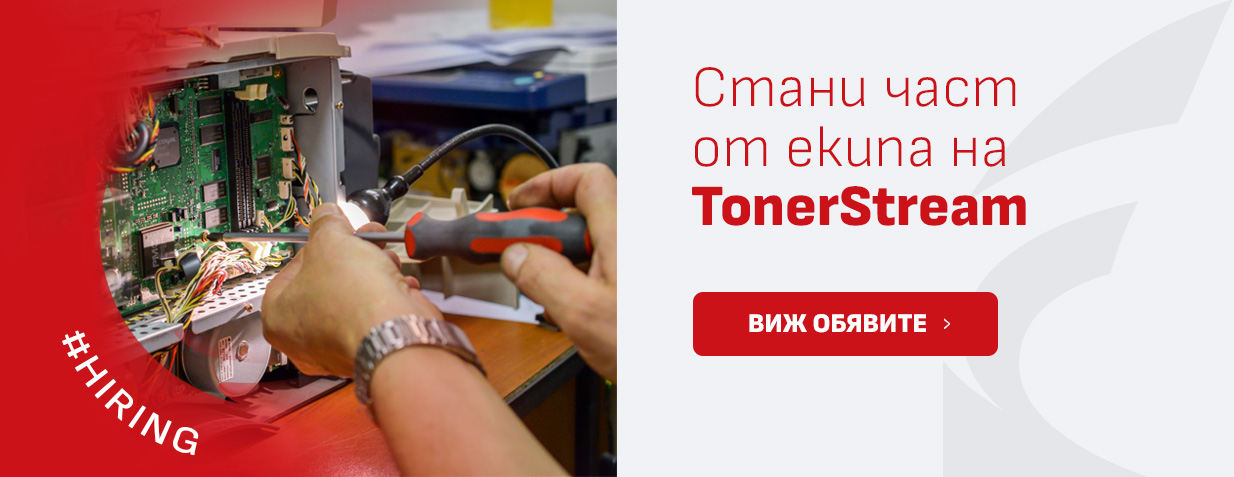 Стани част от екипа на TonerStream!