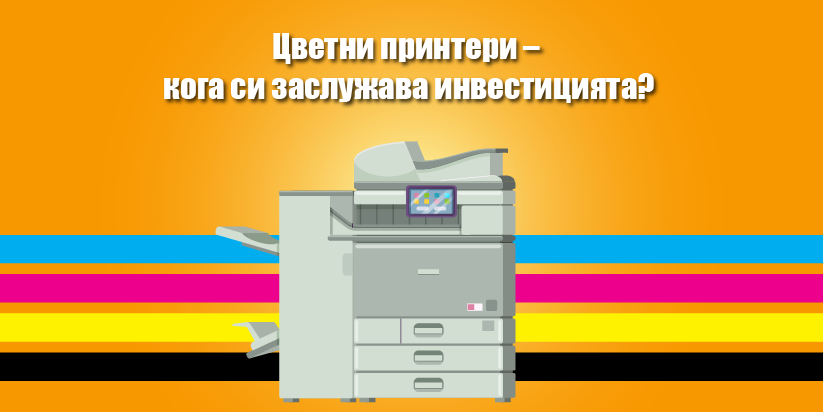 Цветни принтери - кога си заслужава инвестицията?