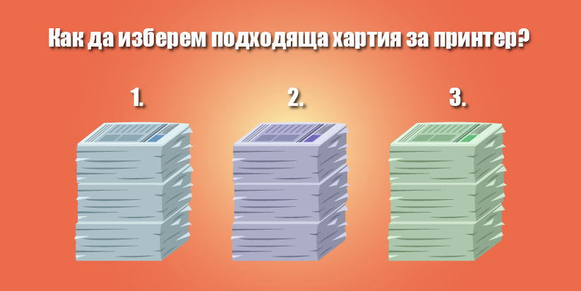 Как да изберем подходяща хартия за принтер?