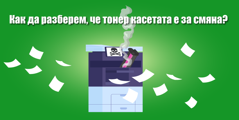 Как да разберем, че тонер касетата е за смяна?