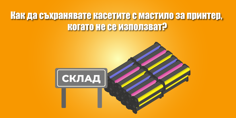 Как да съхранявате касетите с мастило за принтер, когато не се използват?
