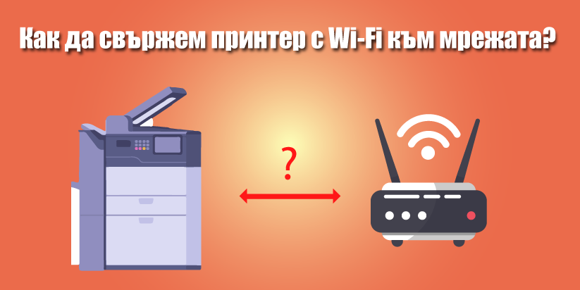 Как да свържем принтер с Wi-Fi към мрежата?