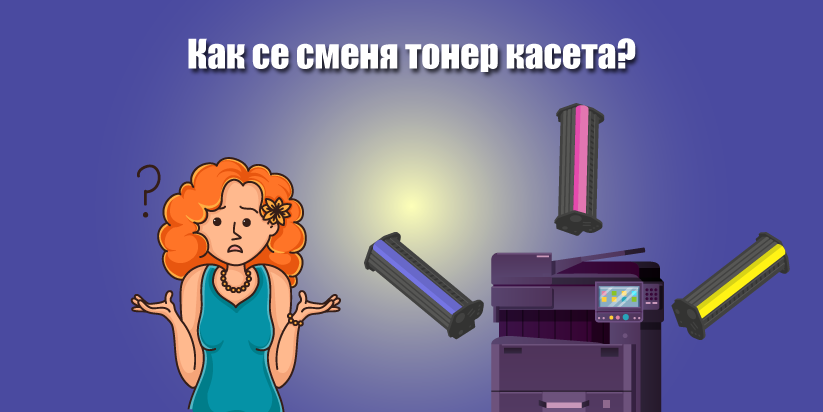 Как се сменя тонер касета?