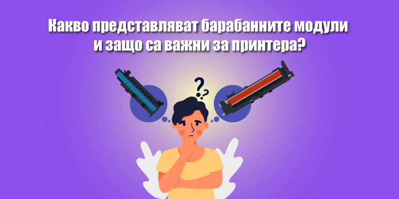Какво представляват барабанните модули и защо са важни за принтера?