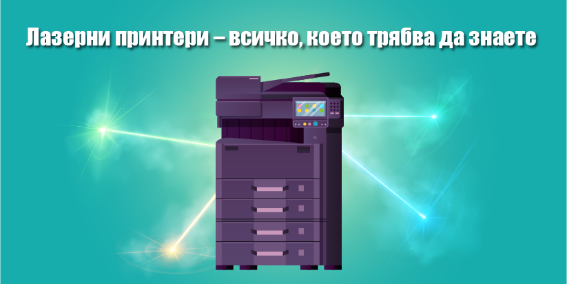 Лазерни принтери всичко, което трябва да знаете