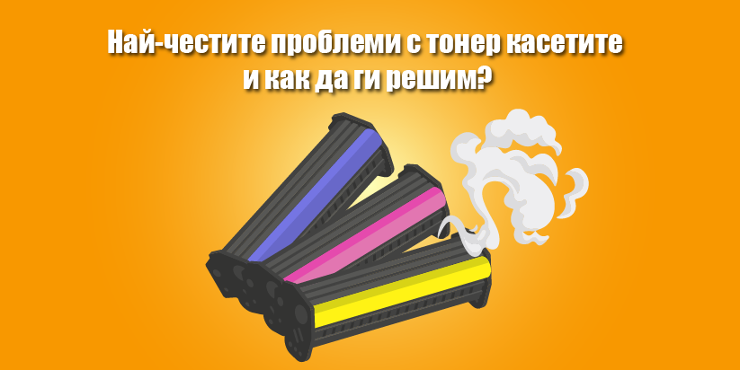 Най-честите проблеми с тонер касетите и как да ги решим?