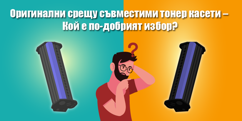 Оригинални срещу съвместими тонер касети – Кой е по-добрият избор?