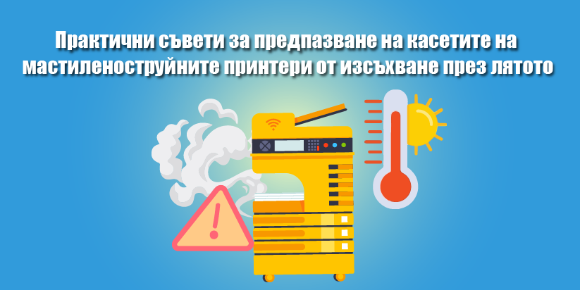 Практични съвети за предпазване на касетите на мастиленоструйните принтери от изсъхване през лятото