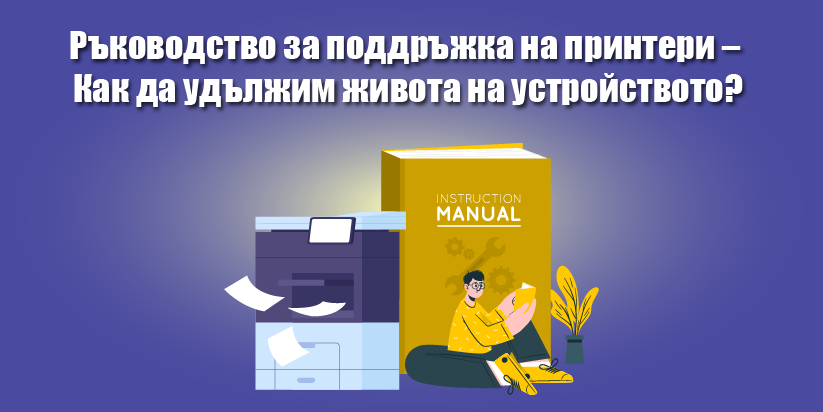 Ръководство за поддръжка на принтери – Как да удължим живота на устройството?