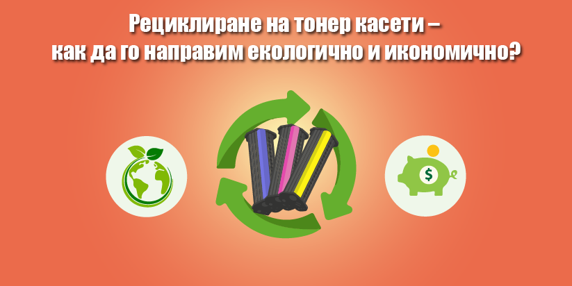 Рециклиране на тонер касети &ndash; Как да го направим екологично и икономично?