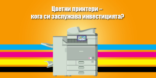 Цветни принтери - кога си заслужава инвестицията?
