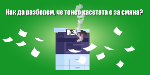 Как да разберем, че тонер касетата е за смяна?