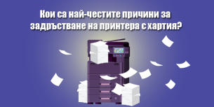 Кои са най-честите причини за задръстване на принтера с хартия?