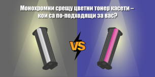 Монохромни срещу цветни тонер касети &ndash; кои са по-подходящо за вас?